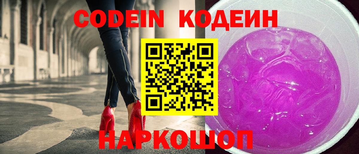 Кодеин напиток Lean (лин)  Вход с VPN  Алейск 